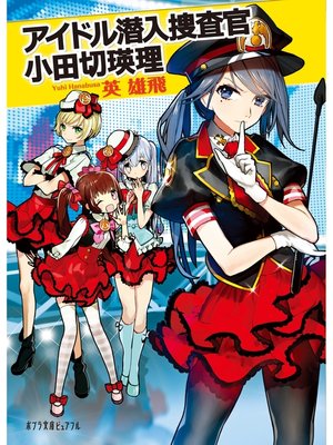 cover image of アイドル潜入捜査官　小田切瑛理